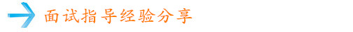 面試指導(dǎo)經(jīng)驗(yàn)