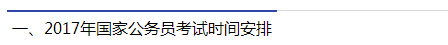 2017年國(guó)家公務(wù)員考試時(shí)間安排