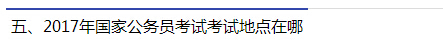 2017年國(guó)家公務(wù)員考試考試地點(diǎn)在哪