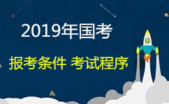 2019年國(guó)家公務(wù)員報(bào)考資格條件和考試程序