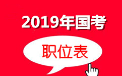 2019年國(guó)家公務(wù)員考試職位表