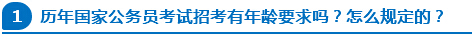 歷年國家公務(wù)員考試招考有年齡要求嗎？怎么規(guī)定的？