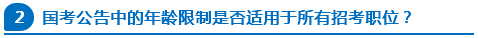 國考公告中的年齡限制是否適用于所有招考職位？