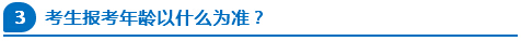 公務(wù)員報考年齡以什么為準？