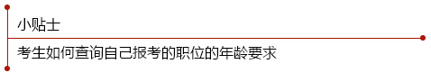 考生如何查詢自己報考職位的年齡要求