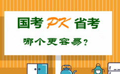 國(guó)考pk省公務(wù)員考試 哪個(gè)更容易？