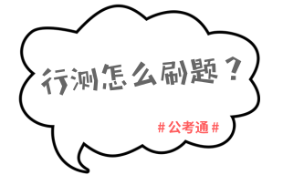 2020年國考行測復(fù)習這樣做輕松突破70分關(guān)卡