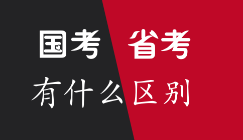 國(guó)家公務(wù)員考試與省考的區(qū)別你知道嗎