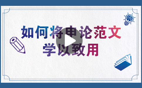 國家公務員考試如何將申論范文學以致用？