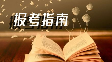 2019年國(guó)家公務(wù)員考試我能報(bào)考嗎？怎么看