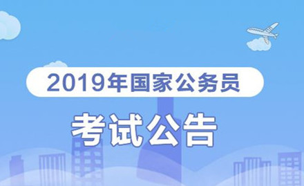 2019年國(guó)家公務(wù)員考試我能報(bào)考嗎？怎么看