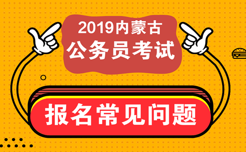 報(bào)考內(nèi)蒙古公務(wù)員考試這些常見問題必須知道！