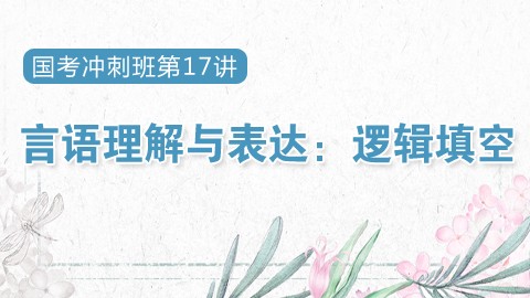 2019國(guó)考沖刺直播課