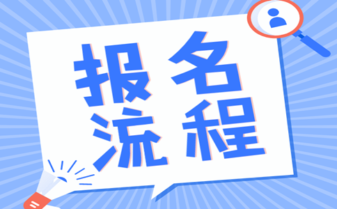 2019年內(nèi)蒙古公務(wù)員考試報(bào)名流程是怎樣的？