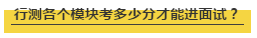 國考行測各個模塊考多少分才能進面試？