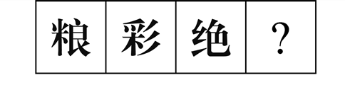 行測(cè)圖形推理常考考點(diǎn)梳理九：漢字的考法