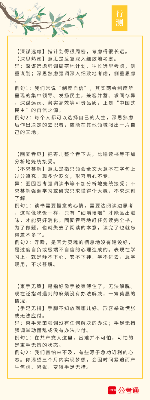 實用！公務員考試行測高頻近義詞辨析（四）