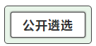 我能報(bào)考2019中央遴選和選調(diào)公務(wù)員考試呢？