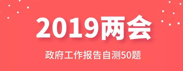 測(cè)一測(cè)：2019年政府工作報(bào)告50題，你都會(huì)嗎