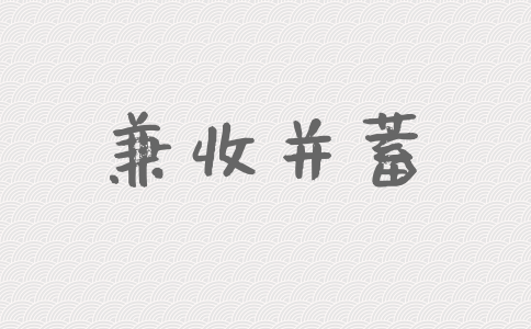 2020年國家公務(wù)員考試申論積累