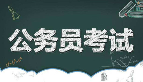 國家公務(wù)員考試到底難不難？這幾點告訴你答案！