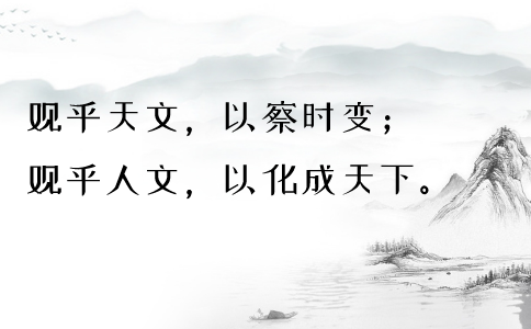 2020年國(guó)考申論積累：品讀2019年以來(lái)習(xí)近平引用的那些詩(shī)詞典故