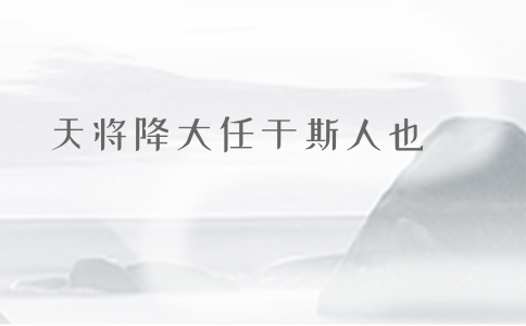 2020年國考申論積累：品讀2019年以來習(xí)近平引用的那些詩詞典故（三）