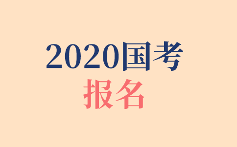 2020年國考報名時間、報名方式、報名步驟