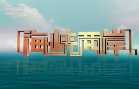 「今日時政」公務(wù)員考試時政熱點（8.23）