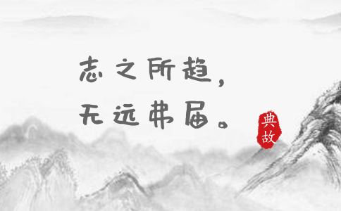 2020年國考申論積累：一個(gè)月習(xí)近平引用了這些詩詞典故