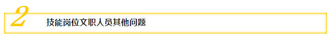 二、技能崗位文職人員其他問題
