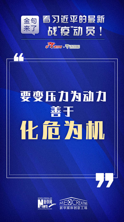 申論素材積累：習近平最新戰(zhàn)“疫”動員10條金句