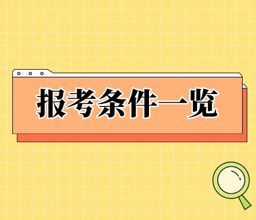 2025省考報(bào)考條件