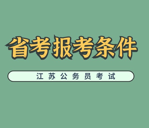 2025省考報(bào)考條件