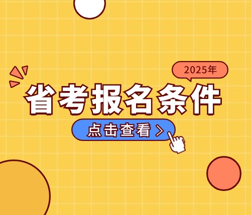 2025河北省考報(bào)名條件