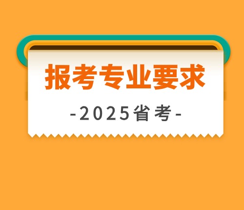 2024陜西省考專業(yè)要求