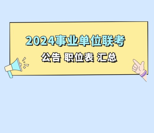 24下半年聯(lián)考匯總