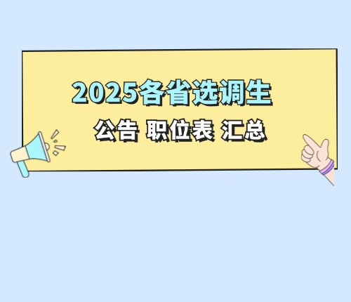 25年各省選調生匯總