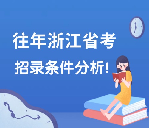 往年省考招錄條件