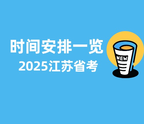 2025江蘇省考時間安排